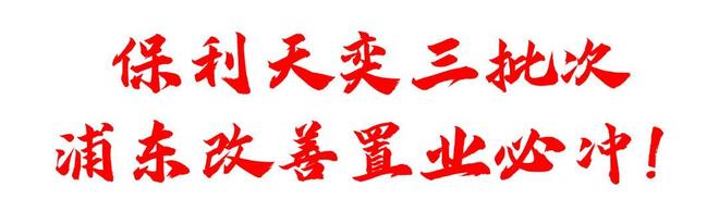 )楼盘百科-唐镇保利天奕最新资讯『』浦东保利天奕(2025房价(图27)